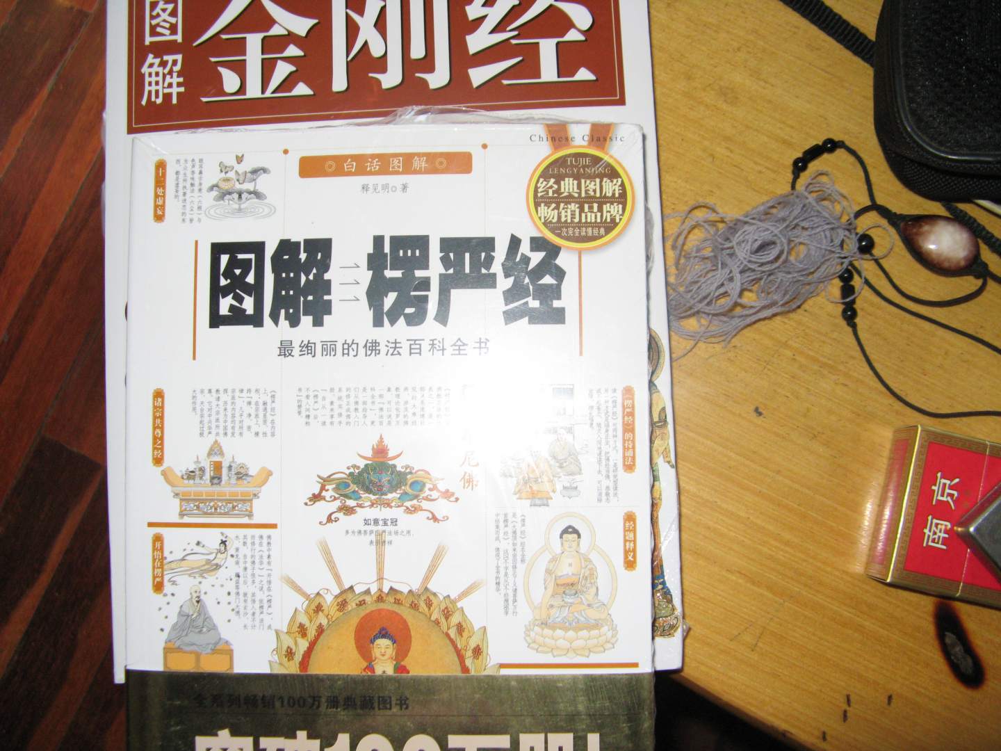 圖解楞嚴經(jīng)：最絢麗的佛法百科全書(shū)（白話(huà)圖解） 曬單實(shí)拍圖
