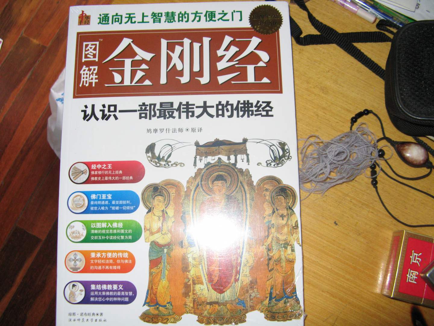 圖解楞嚴經(jīng)：最絢麗的佛法百科全書(shū)（白話(huà)圖解） 曬單實(shí)拍圖