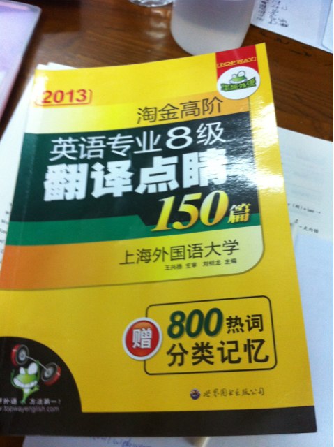華研外語(yǔ)：2013淘金高階英語(yǔ)專(zhuān)業(yè)八級(jí)翻譯點(diǎn)睛150篇（附800熱詞分類(lèi)記憶） 曬單實(shí)拍圖
