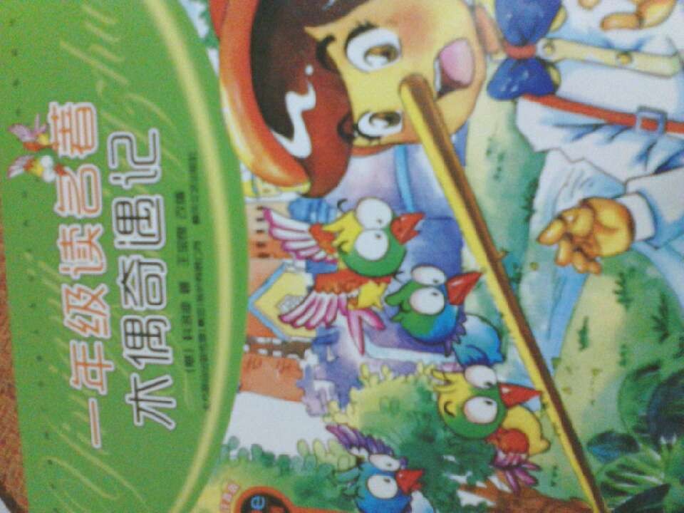 世界經(jīng)典童話(huà)·拼音美繪本：木偶奇遇記 曬單實(shí)拍圖