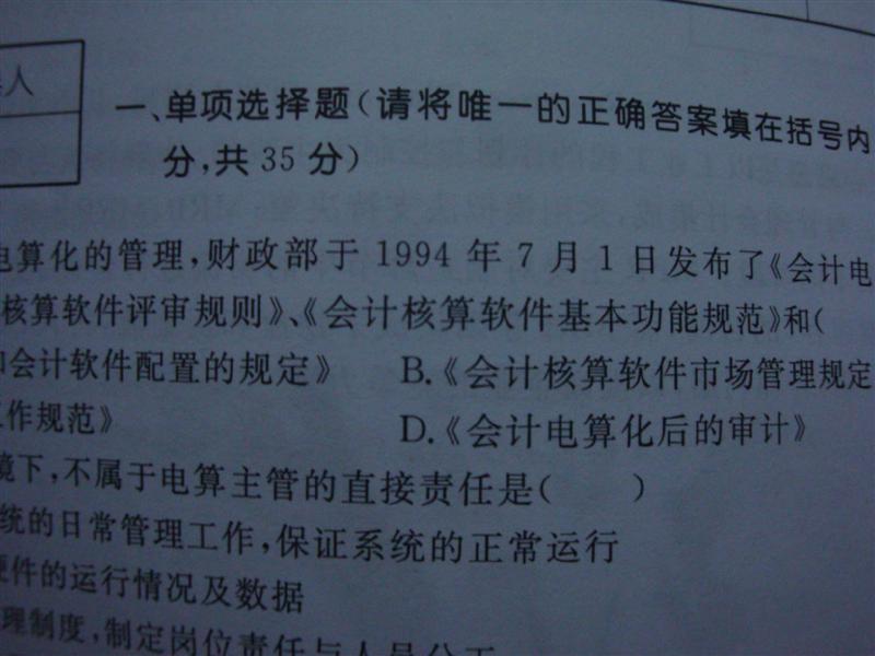 會(huì )計從業(yè)資格考試標準命題預測試卷：初級會(huì )計電算化（會(huì )計從業(yè)資格考試標準命題預測試卷） 曬單實(shí)拍圖