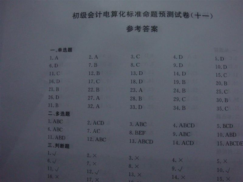 會(huì )計從業(yè)資格考試標準命題預測試卷：初級會(huì )計電算化（會(huì )計從業(yè)資格考試標準命題預測試卷） 曬單實(shí)拍圖