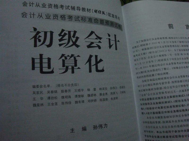 會(huì )計從業(yè)資格考試標準命題預測試卷：初級會(huì )計電算化（會(huì )計從業(yè)資格考試標準命題預測試卷） 曬單實(shí)拍圖