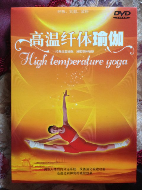 高溫纖體瑜伽（DVD） 曬單實(shí)拍圖