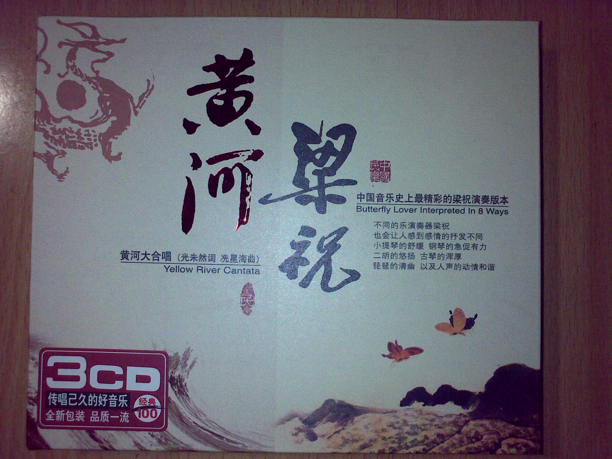 黃河梁祝（3CD） 曬單實(shí)拍圖