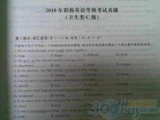 2011年職稱英語(yǔ)考試歷年真題及全真模擬試卷（衛(wèi)生類） 曬單實(shí)拍圖