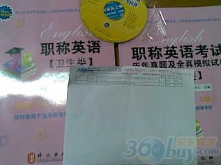2011年職稱英語(yǔ)考試歷年真題及全真模擬試卷（衛(wèi)生類） 曬單實(shí)拍圖