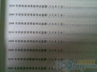 2011年職稱英語(yǔ)考試歷年真題及全真模擬試卷（衛(wèi)生類） 曬單實(shí)拍圖