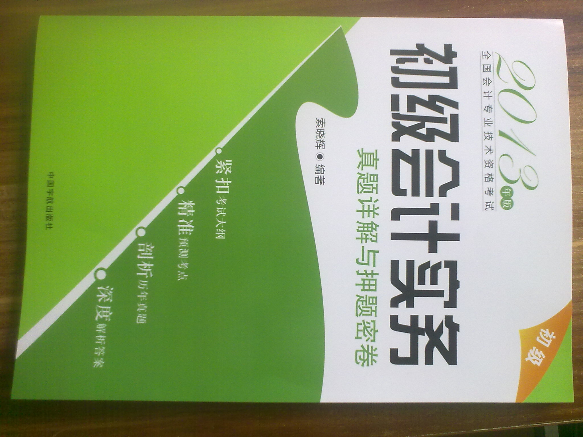 2013年版全國會計專業(yè)技術(shù)資格考試：初級會計實務(wù)真題詳解與押題密卷 曬單實拍圖