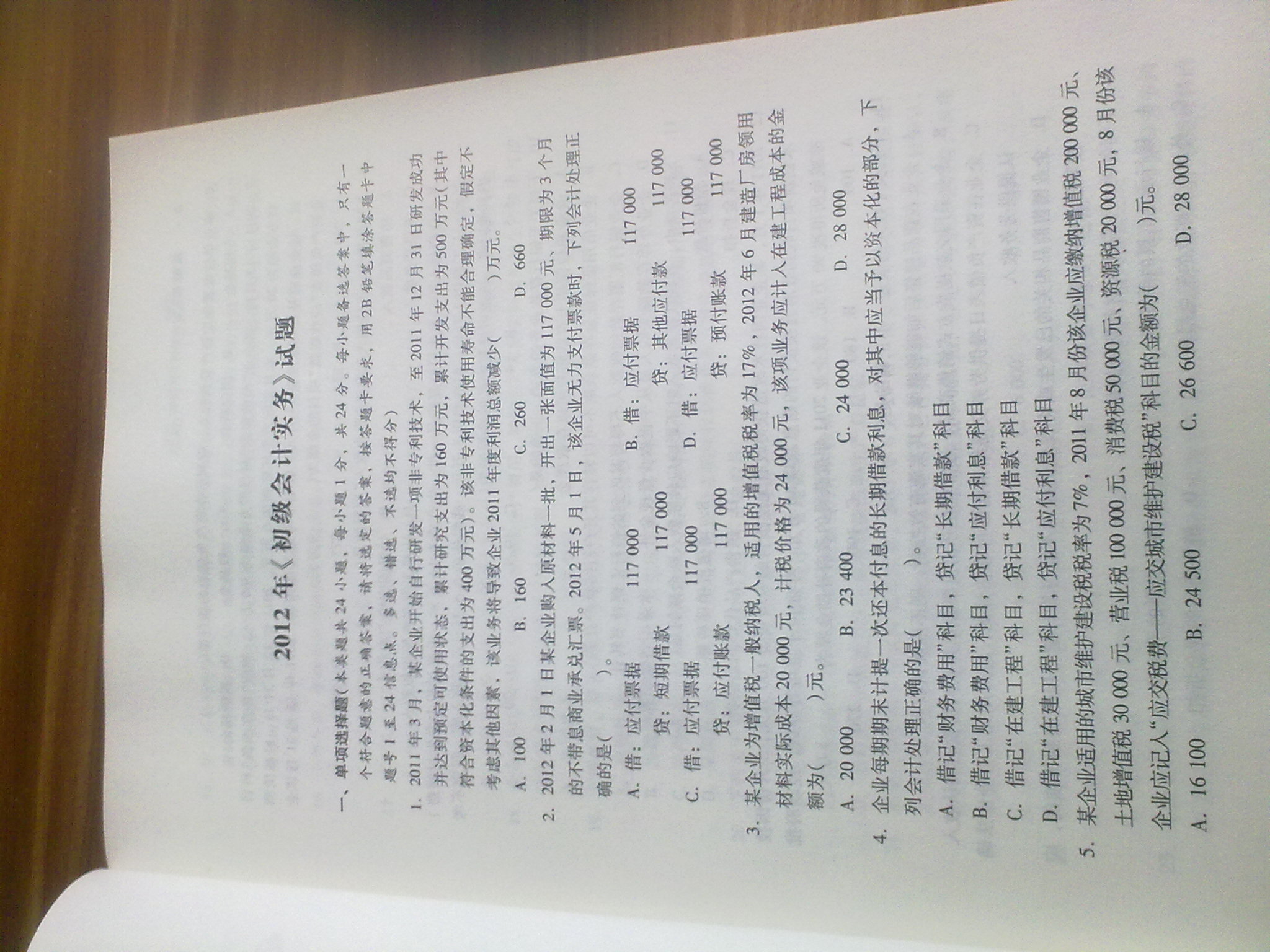 2013年版全國會計專業(yè)技術(shù)資格考試：初級會計實務(wù)真題詳解與押題密卷 曬單實拍圖