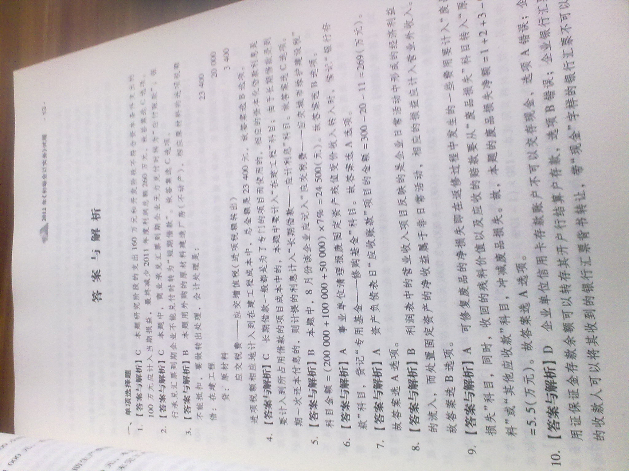 2013年版全國會計專業(yè)技術(shù)資格考試：初級會計實務(wù)真題詳解與押題密卷 曬單實拍圖