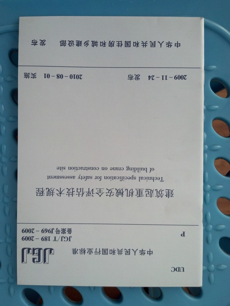 建筑起重機械安全評估技術(shù)規(guī)程（JGJ/T189-2009） 曬單實拍圖