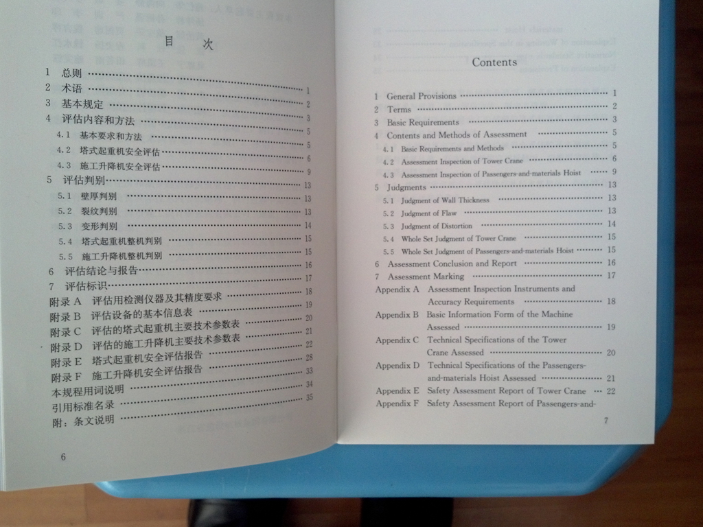 建筑起重機械安全評估技術(shù)規(guī)程（JGJ/T189-2009） 曬單實拍圖