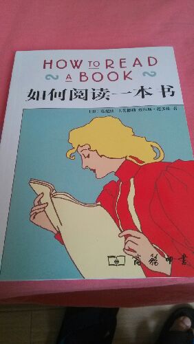 如何閱讀一本書(shū) 曬單實(shí)拍圖