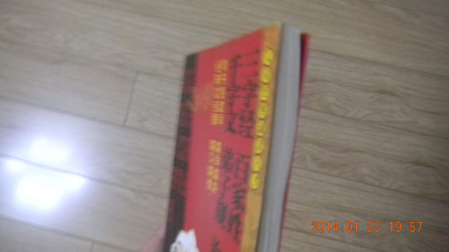 兒童經(jīng)典誦讀叢書(shū)：三字經(jīng)·百家姓·千字文·弟子規·治家格言 曬單實(shí)拍圖