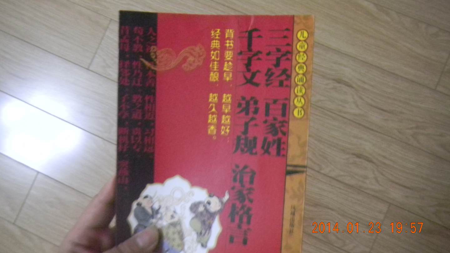 兒童經(jīng)典誦讀叢書(shū)：三字經(jīng)·百家姓·千字文·弟子規·治家格言 曬單實(shí)拍圖