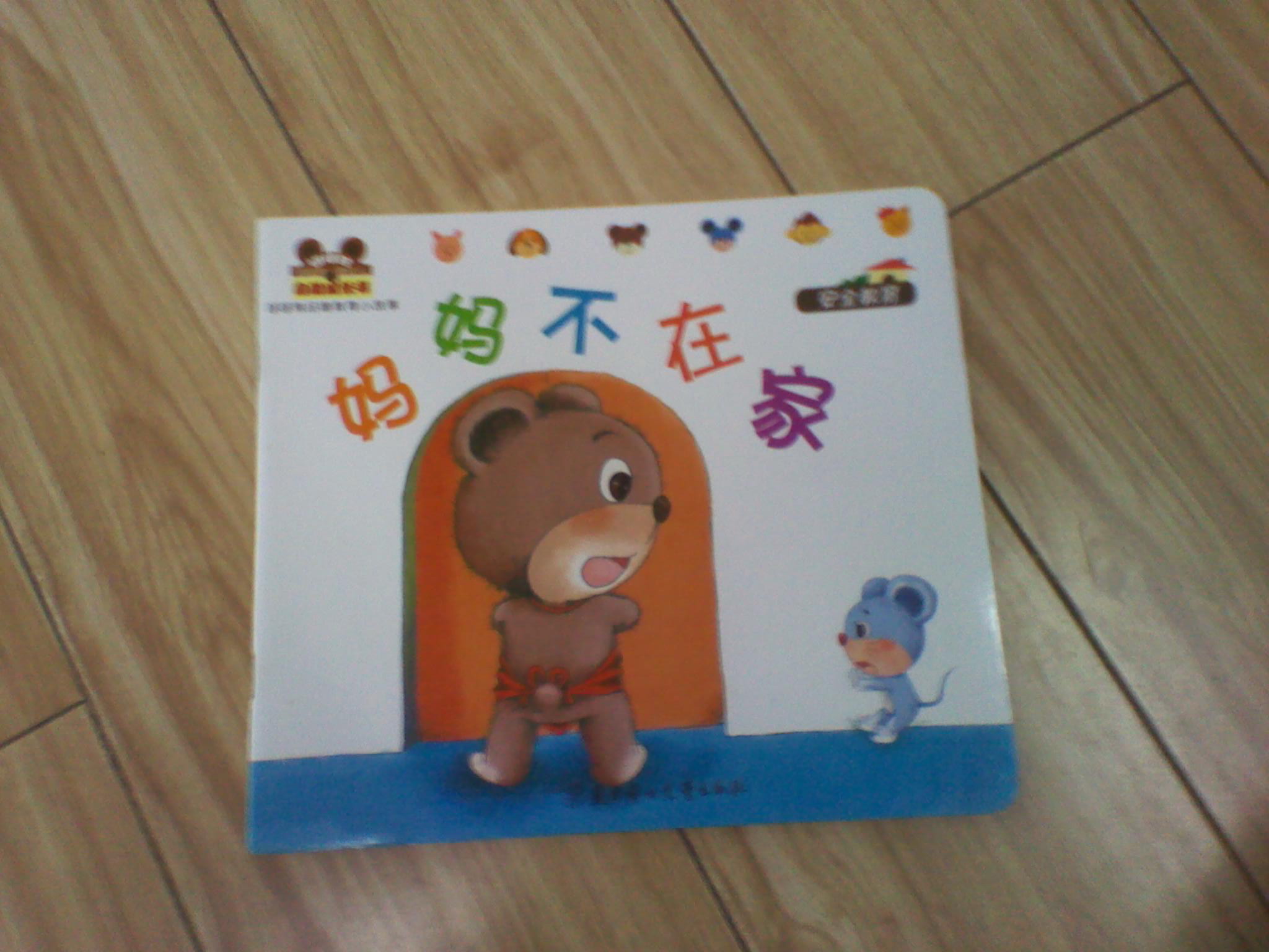 小白兔童書館·中國第一套幼兒自助成長書：哆哆熊品德小故事/媽媽不在家（適合0-3歲） 曬單實拍圖