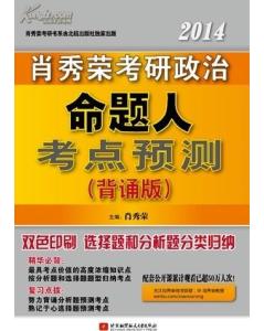 肖秀榮·2014考研政治命題人知識點精講精練 曬單實拍圖