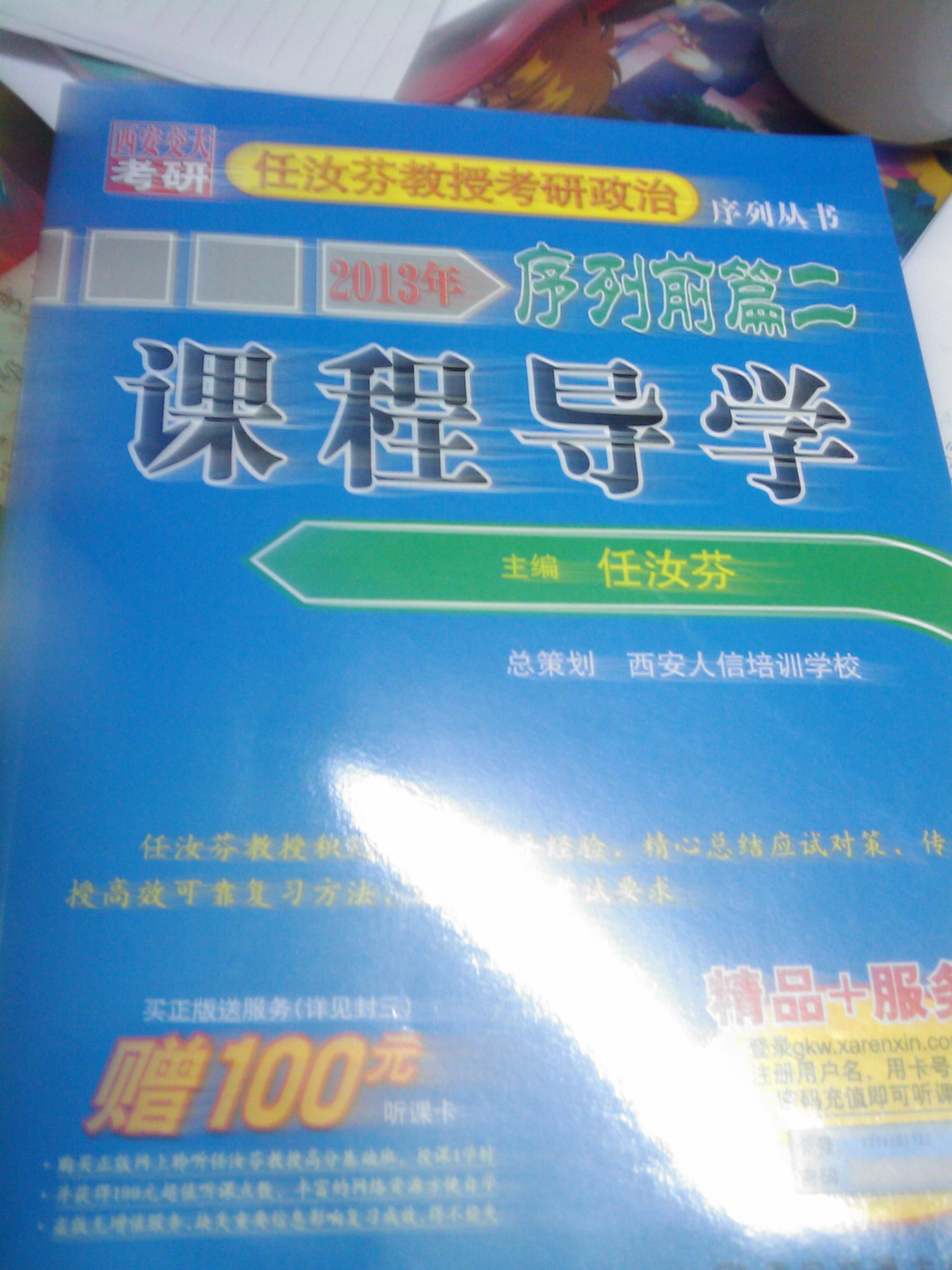 2013年任汝芬教授考研政治序列前篇2：課程導(dǎo)學(xué) 曬單實(shí)拍圖