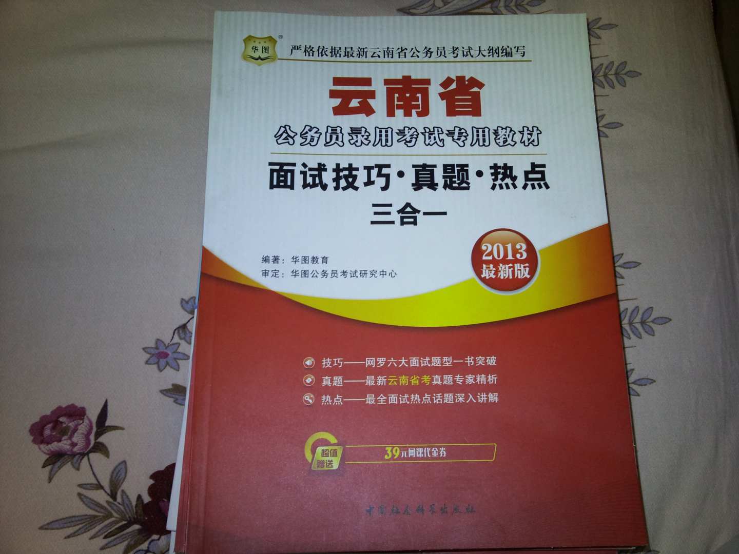 華圖版2013云南公務(wù)員錄用考試專(zhuān)用教材：面試技巧、真題、熱點(diǎn)三合一 曬單實(shí)拍圖