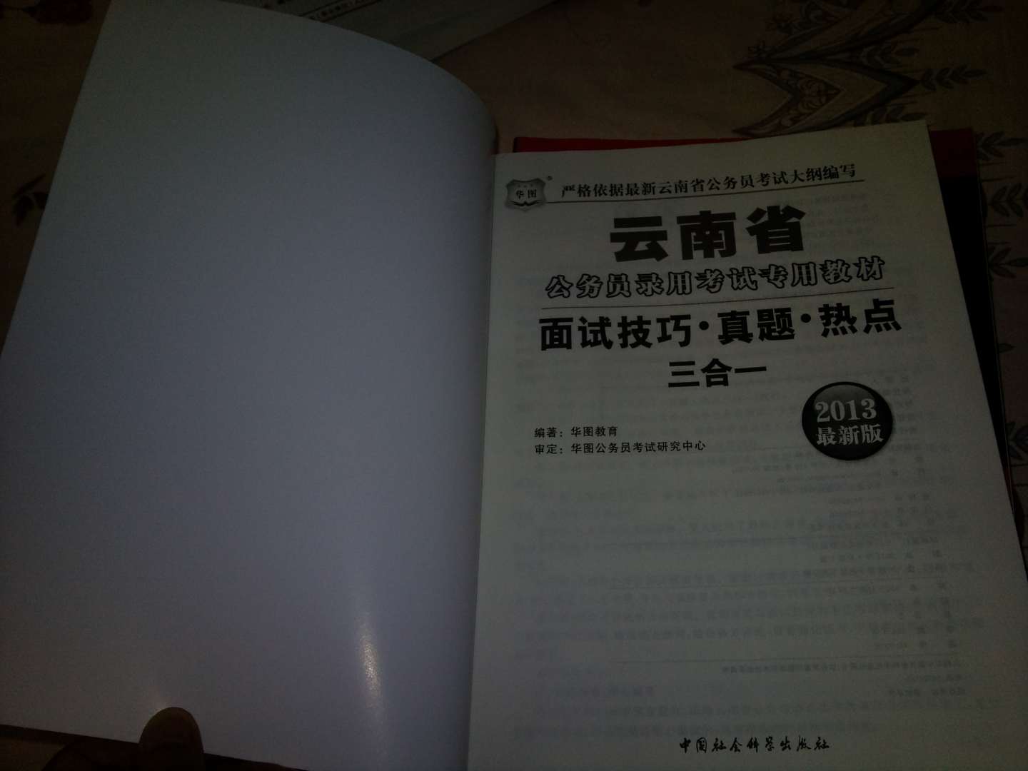 華圖版2013云南公務(wù)員錄用考試專(zhuān)用教材：面試技巧、真題、熱點(diǎn)三合一 曬單實(shí)拍圖