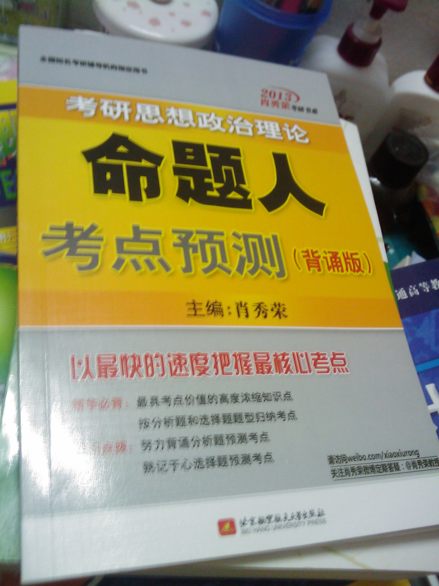2013肖秀榮考研書系：考研思想政治理論命題人考點(diǎn)預(yù)測(cè)（背誦版） 曬單實(shí)拍圖