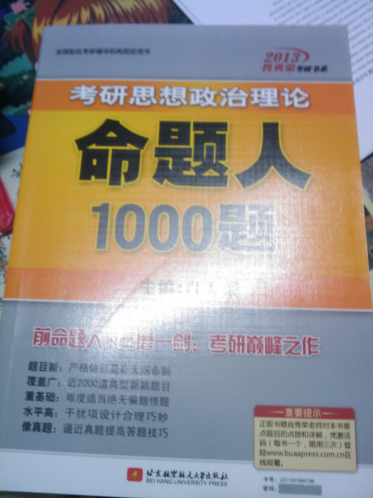 2013肖秀榮考研書系：考研思想政治理論命題人考點(diǎn)預(yù)測(cè)（背誦版） 曬單實(shí)拍圖