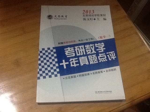 2013考研數(shù)學十年真題點評（數(shù)學1） 曬單實拍圖