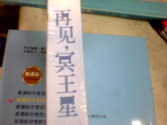 記憶坊：再見(jiàn)，冥王星 曬單實(shí)拍圖