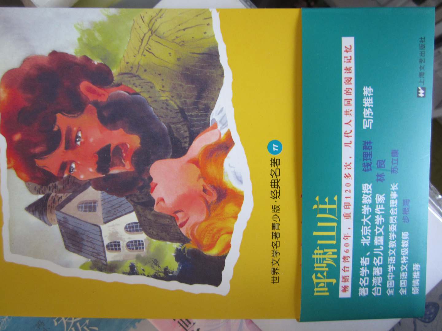 世界文學名著青少版·經(jīng)典名著：呼嘯山莊 曬單實拍圖