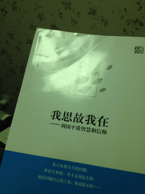 我思故我在：周國平談智慧和信仰 曬單實(shí)拍圖