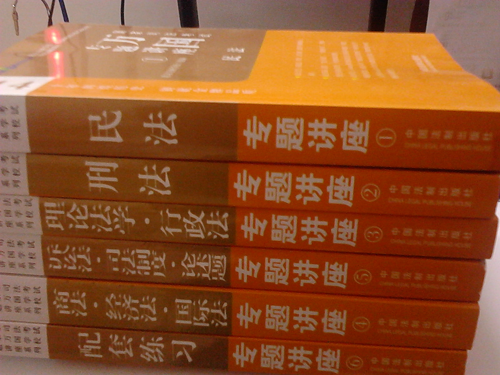 2014國家司法考試萬國專題講座：商法·經(jīng)濟法·國際法 曬單實拍圖