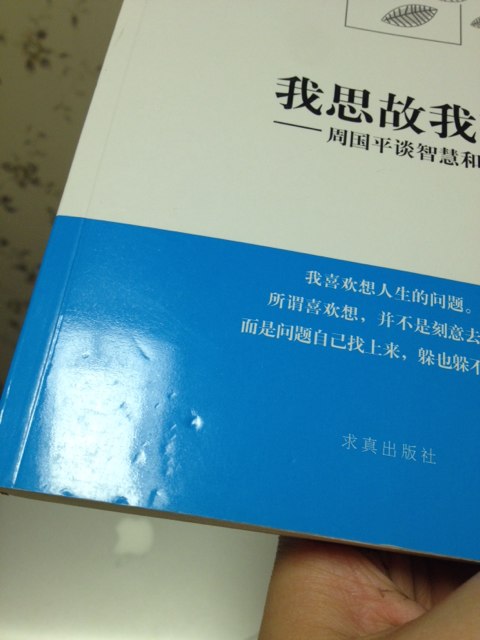 我思故我在：周國平談智慧和信仰 曬單實(shí)拍圖