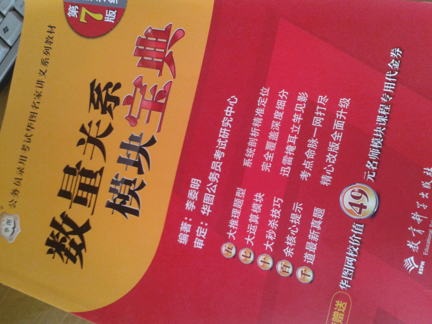 華圖·公務(wù)員錄用考試華圖名家講義系列教材：數量關(guān)系模塊寶典（第7版） 曬單實(shí)拍圖