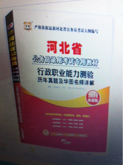 華圖·2014河北省公務(wù)員錄用考試專用教材：申論歷年真題及華圖名師詳解 曬單實拍圖