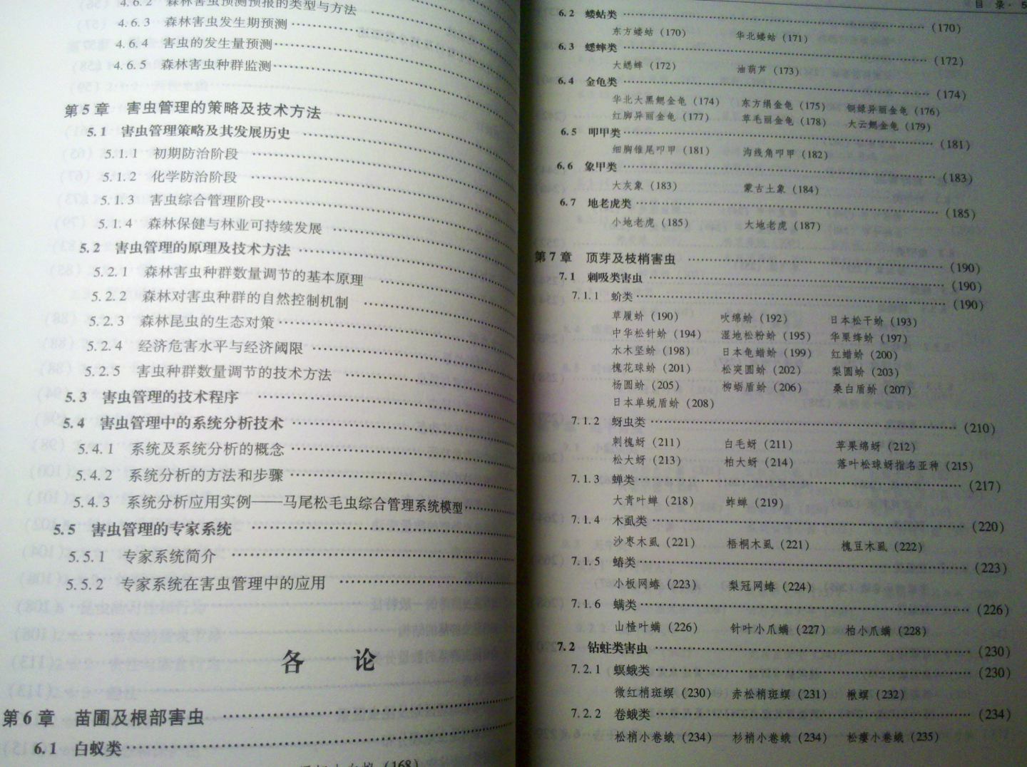 全國高等農林院校教材：森林昆蟲(chóng)學(xué) 曬單實(shí)拍圖