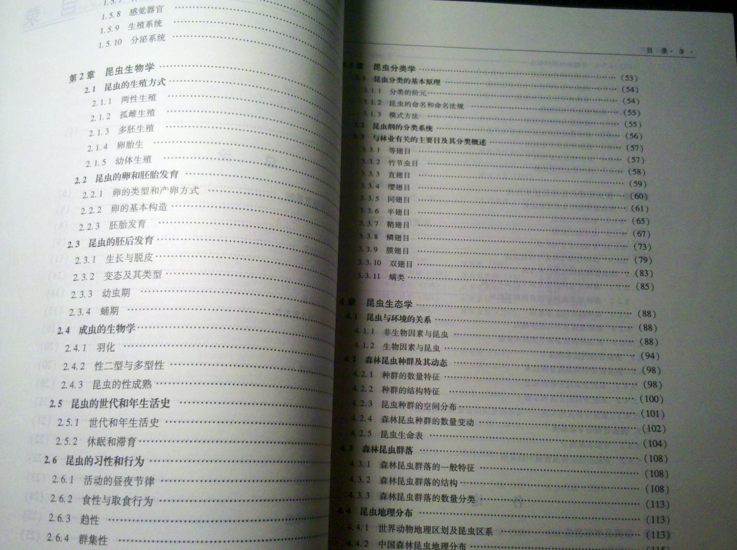 全國高等農林院校教材：森林昆蟲(chóng)學(xué) 曬單實(shí)拍圖