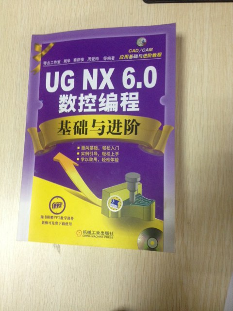 CAD/CAM應(yīng)用基礎(chǔ)與進(jìn)階教程：UG.NX6.0數(shù)控編程基礎(chǔ)與進(jìn)階 曬單實(shí)拍圖