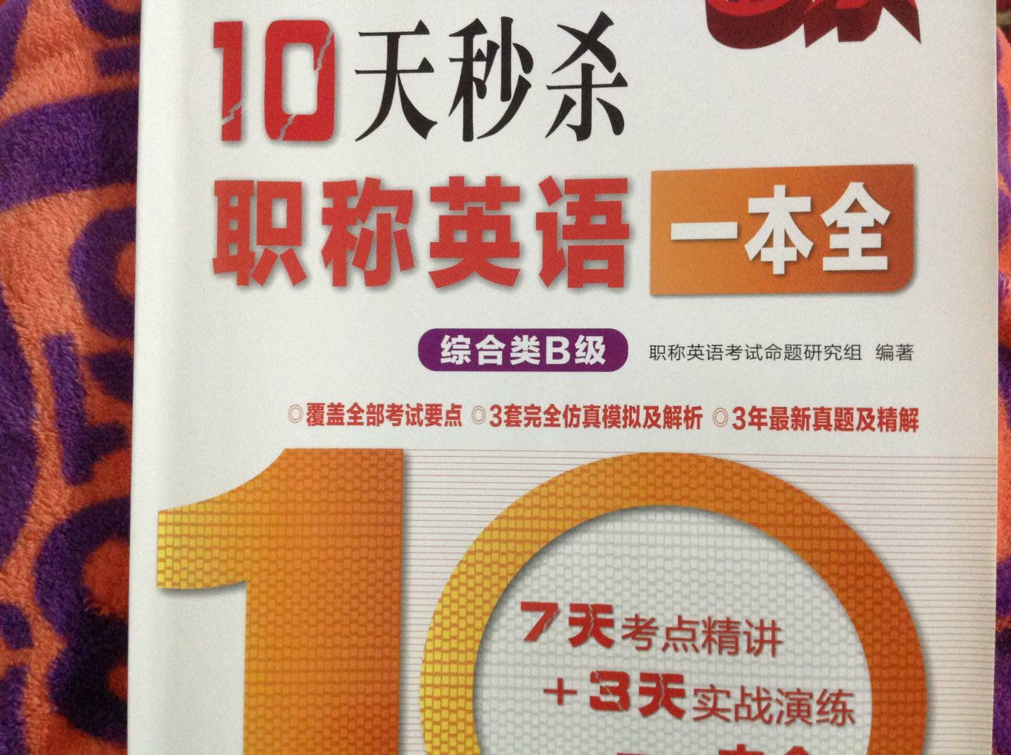 2013秒殺系列圖書：10天秒殺職稱英語一本全（綜合類B級）（第2版） 曬單實(shí)拍圖
