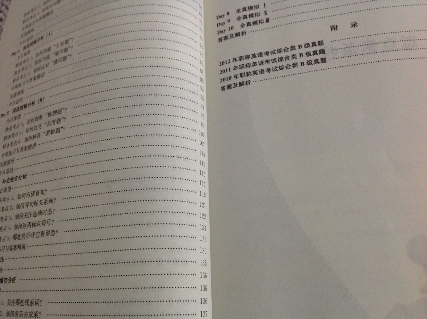 2013秒殺系列圖書：10天秒殺職稱英語一本全（綜合類B級）（第2版） 曬單實(shí)拍圖