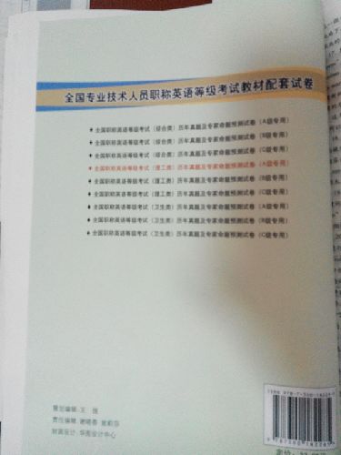 全國(guó)職稱英語(yǔ)等級(jí)考試（理工類）歷年真題及專家命題預(yù)測(cè)試卷（A級(jí)專用 2014最新版） 曬單實(shí)拍圖