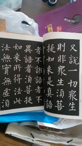 柳公權(quán)書金剛經(jīng) 曬單實(shí)拍圖