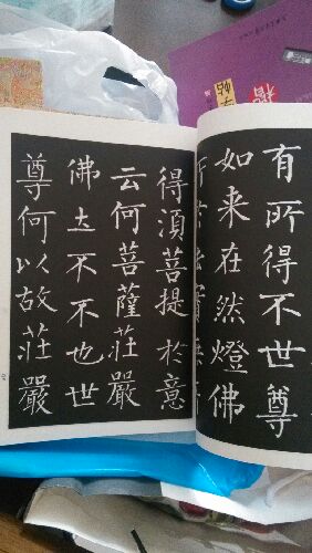 柳公權(quán)書金剛經(jīng) 曬單實(shí)拍圖