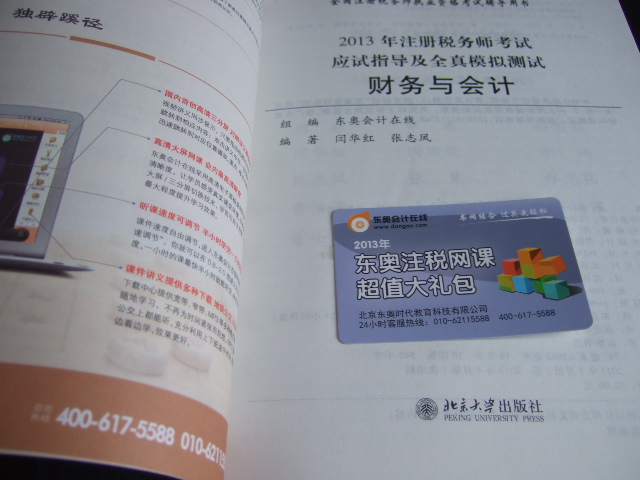 2013年注冊稅務(wù)師考試應試指導及全真模擬測試·輕松過(guò)關(guān)1：財務(wù)與會(huì )計 曬單實(shí)拍圖