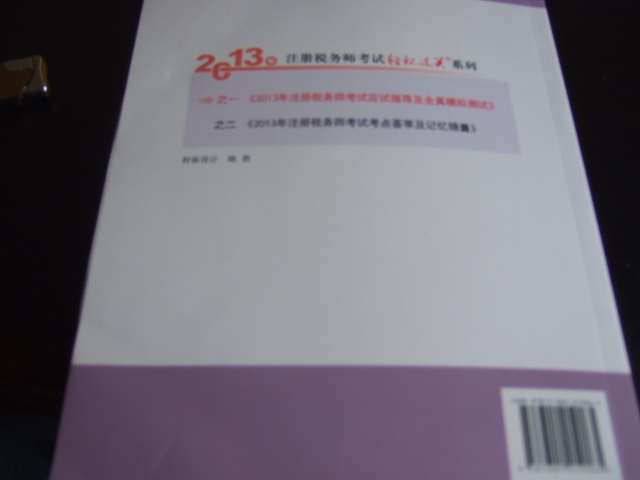 2013年注冊稅務(wù)師考試應試指導及全真模擬測試·輕松過(guò)關(guān)1：財務(wù)與會(huì )計 曬單實(shí)拍圖