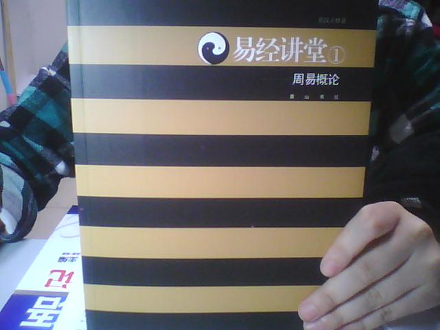 易經(jīng)講堂1：周易概論 曬單實(shí)拍圖