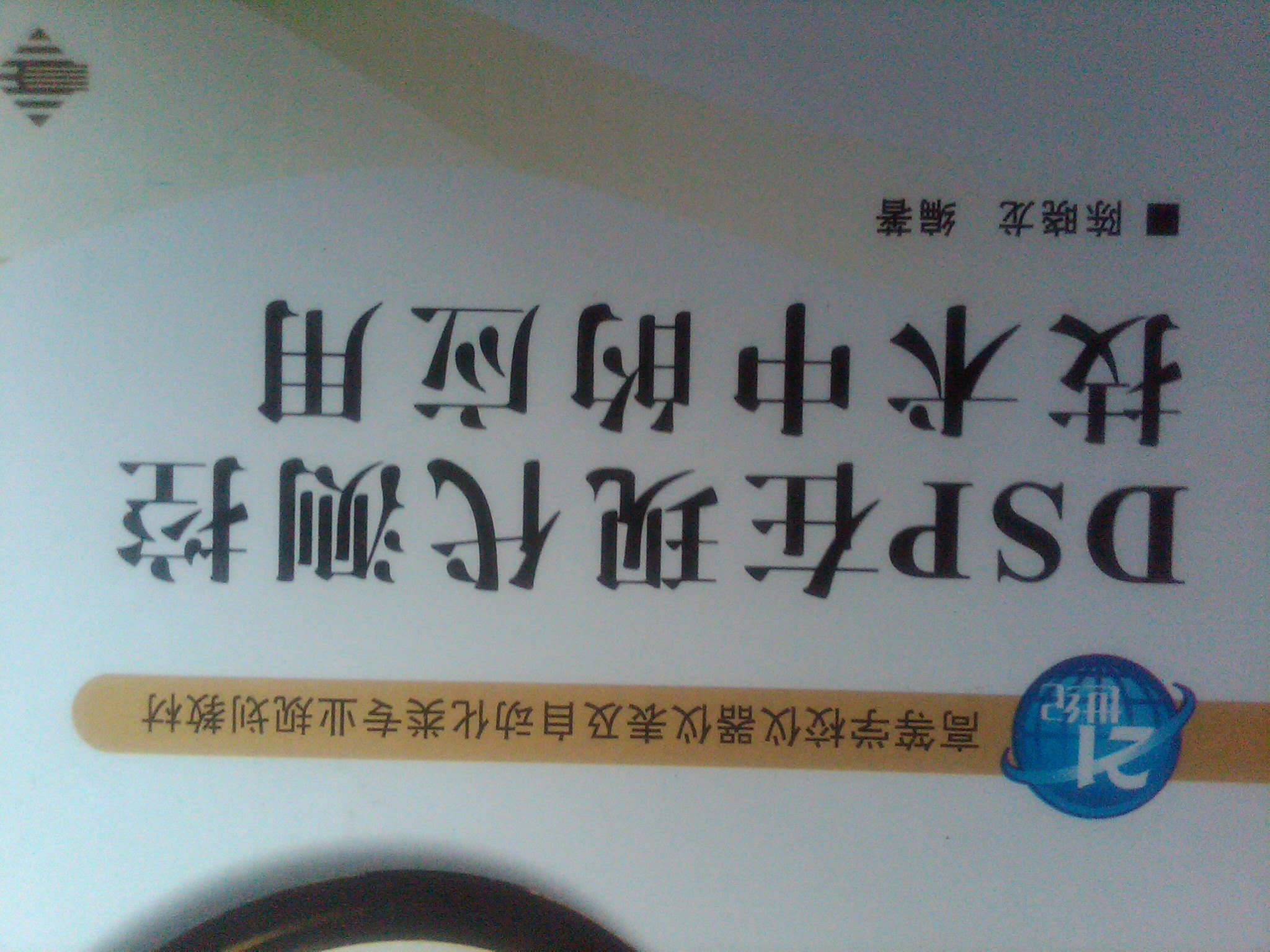 高等學(xué)校儀器儀表及自動(dòng)化類(lèi)專(zhuān)業(yè)規劃教材：DSP在現代測控技術(shù)中的應用 曬單實(shí)拍圖