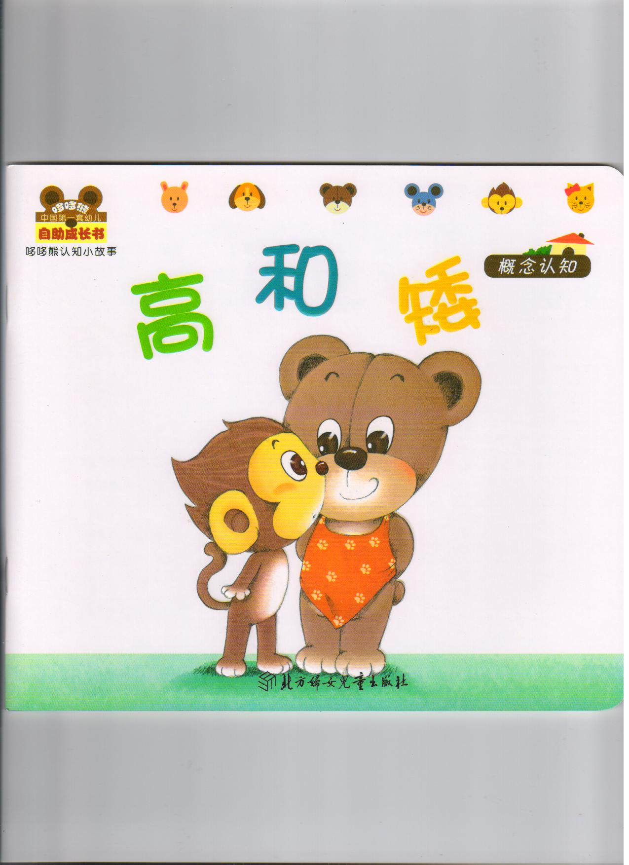小白兔童書館·中國第一套幼兒自助成長書：哆哆熊認(rèn)知小故事/高和矮（適合0-3歲） 曬單實拍圖