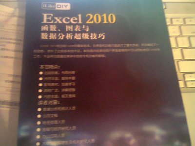 iLike DIY Excel 2010函數(shù)、圖表與數(shù)據(jù)分析超級(jí)技巧 曬單實(shí)拍圖