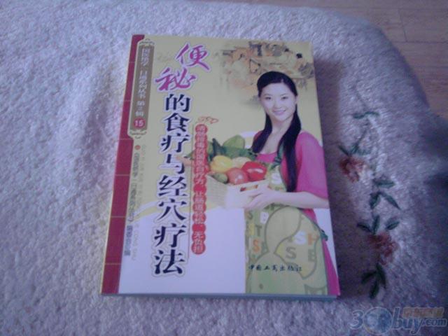 國醫絕學(xué)一日通系列叢書(shū)（第2輯）15：便秘的食療與經(jīng)穴療法 曬單實(shí)拍圖